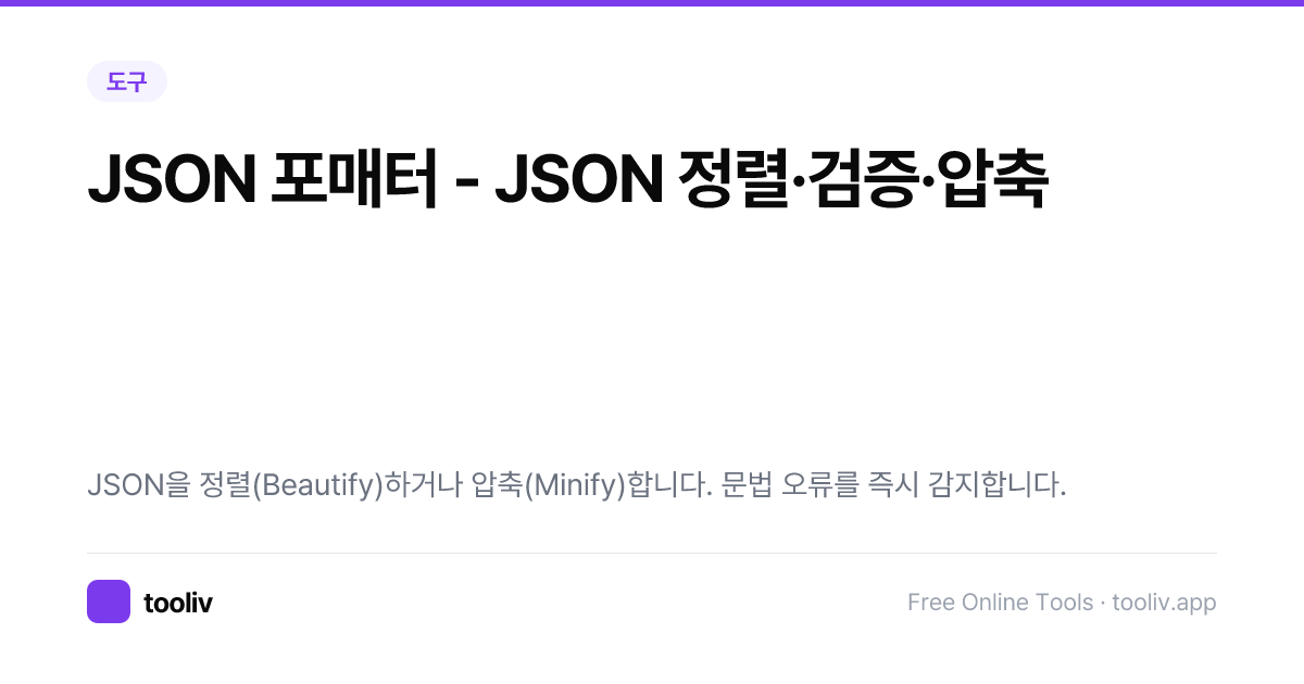 JSON 포매터 - JSON 정렬·검증·압축 | Tooliv