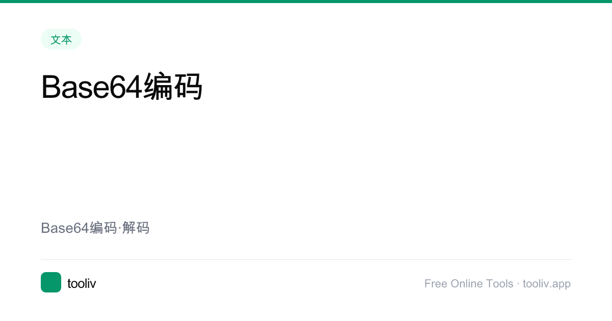 Base64编码 | Tooliv